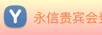 永信贵宾会登录 logo